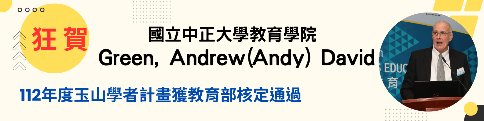 教育部112年度玉山學者計畫核定通過_Green, Andrew David教授